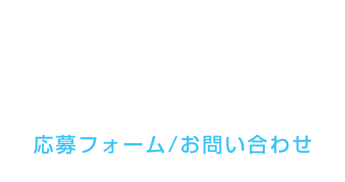 応募フォーム・お問い合わせ