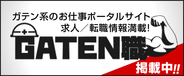 ガテン職ポータルサイトはこちらをクリック